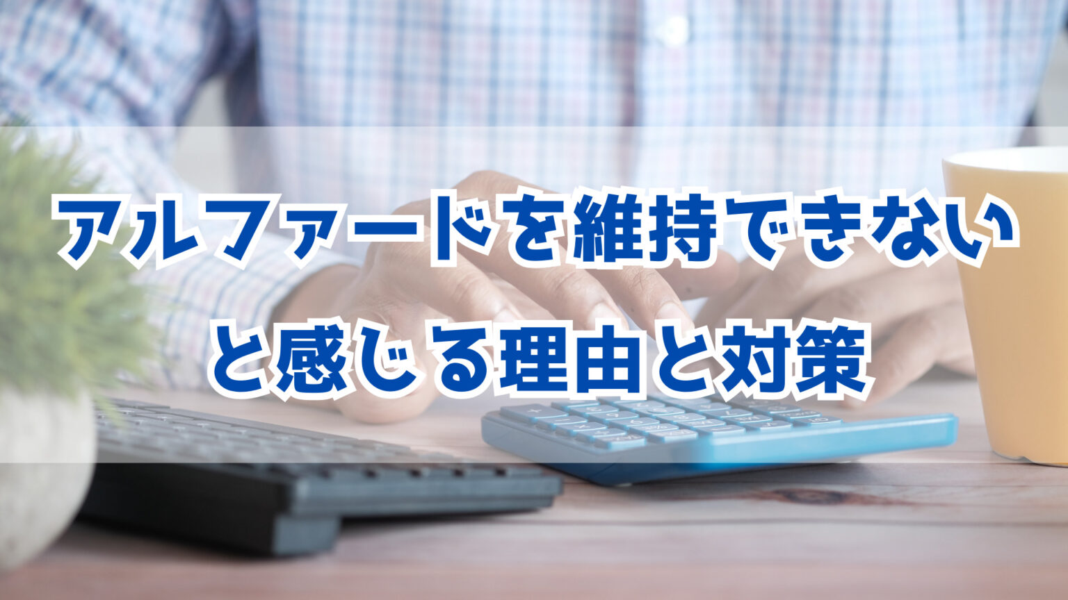 アルファードを維持できないと感じる理由とその対策