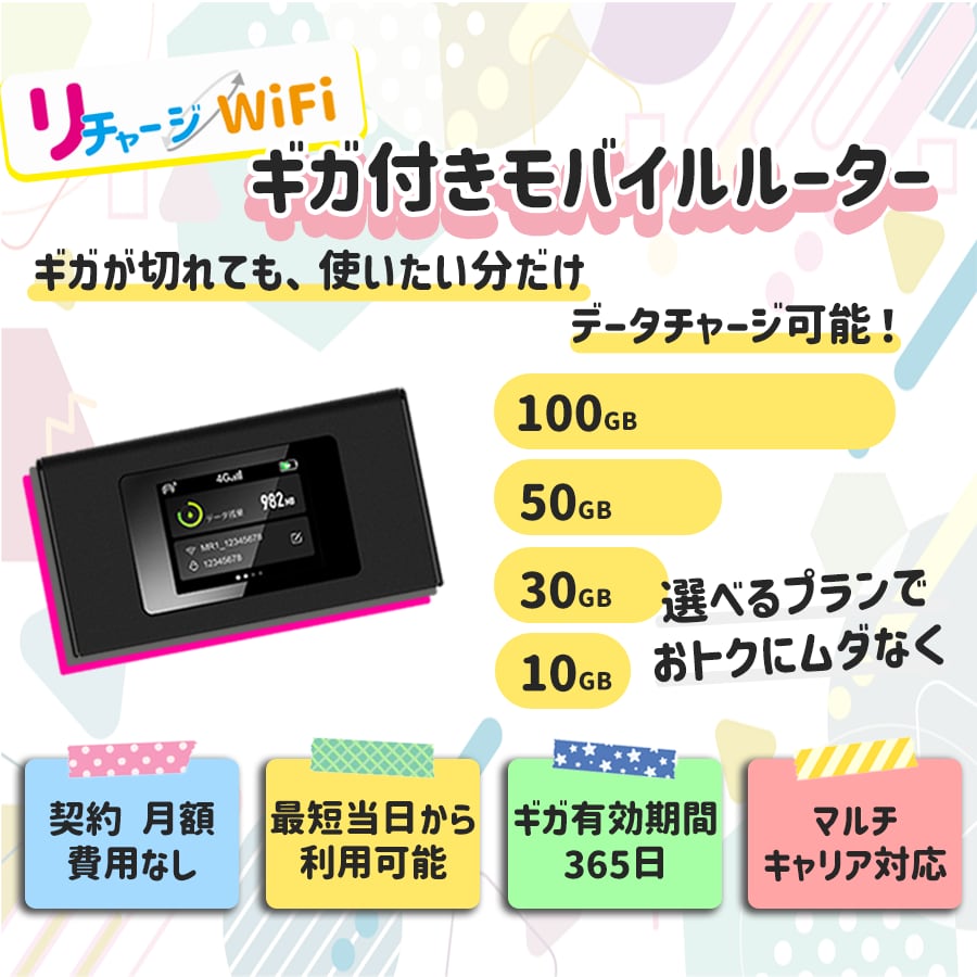 リチャージWiFiとは？特徴や購入方法などを解説