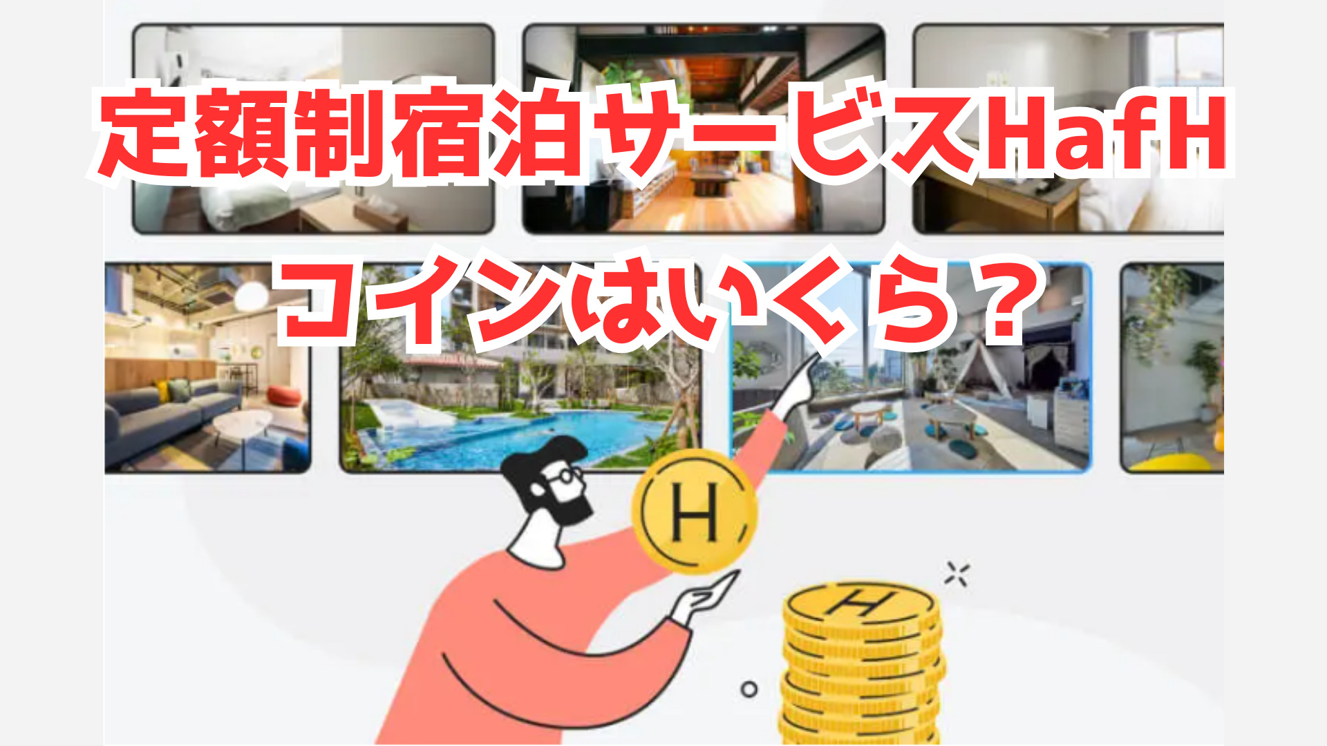 定額制宿泊サービスHafHのコインはいくら？価格や仕組みを解説