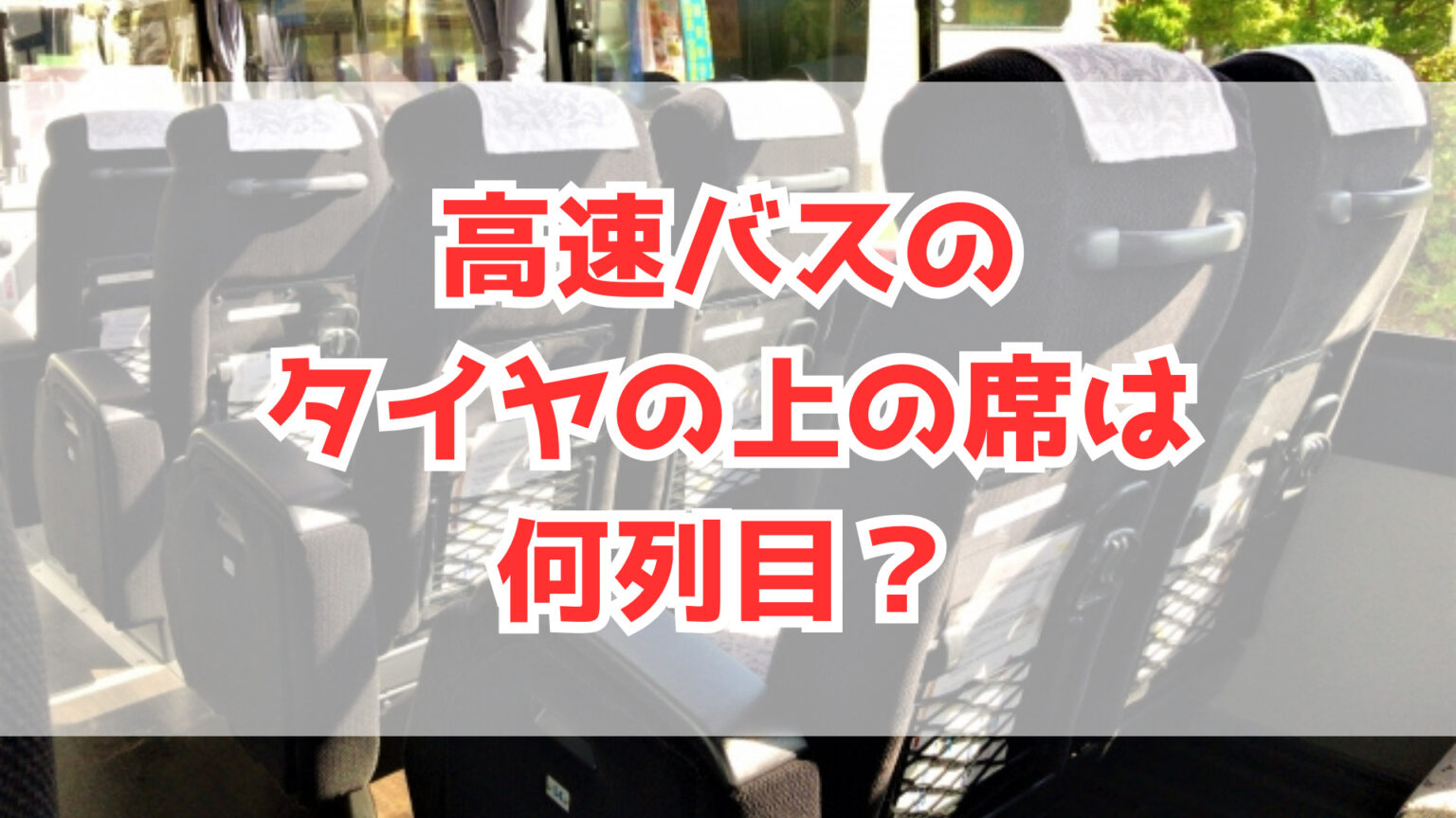 高速バスで快適な旅を！タイヤの上の席は何列目？