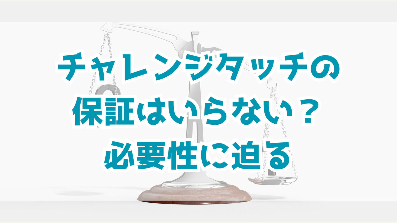 チャレンジタッチの保証はいらない？サポートサービスの必要性に迫る