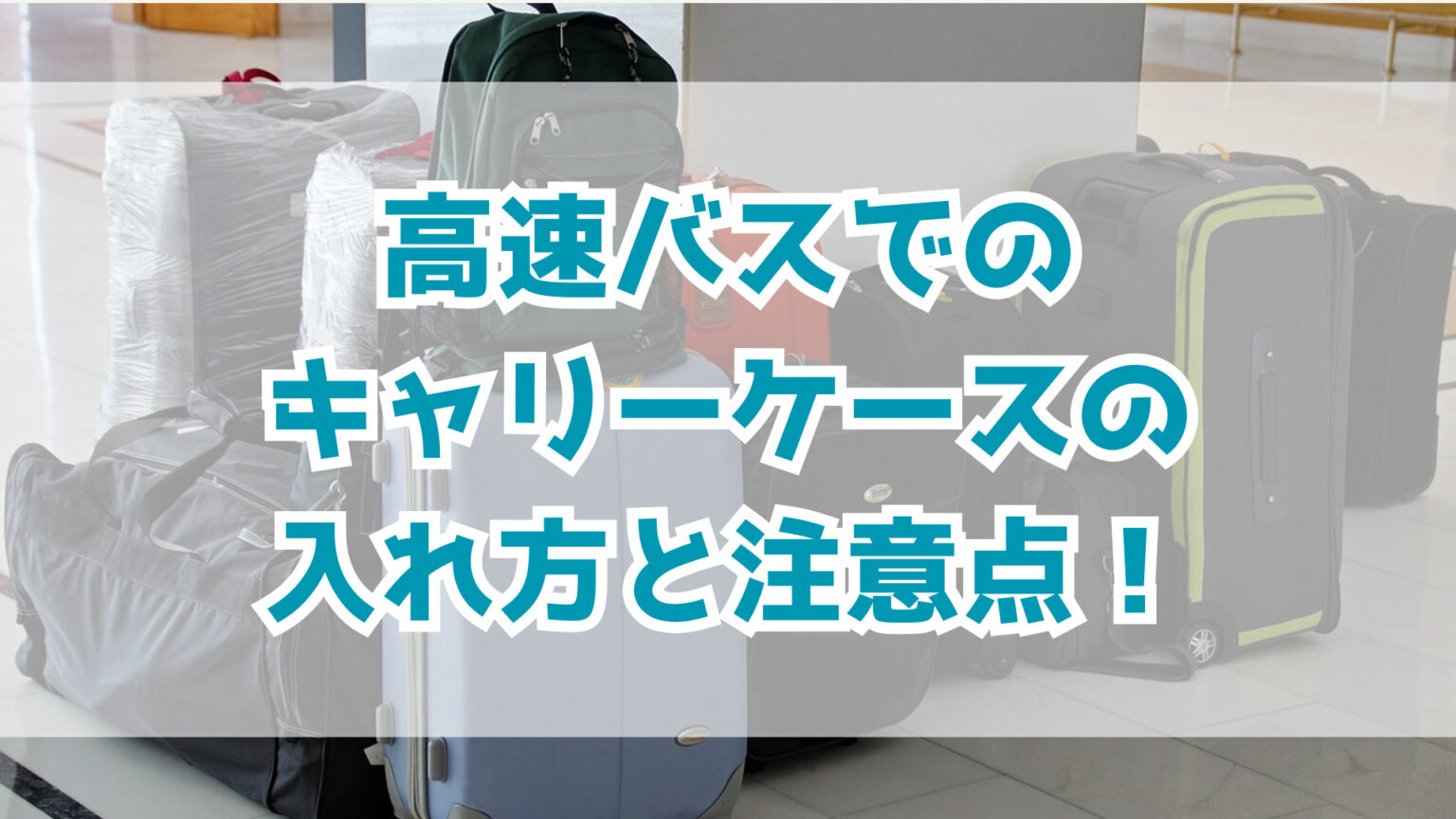 高速バス 人気 キャリーバッグ 降ろす