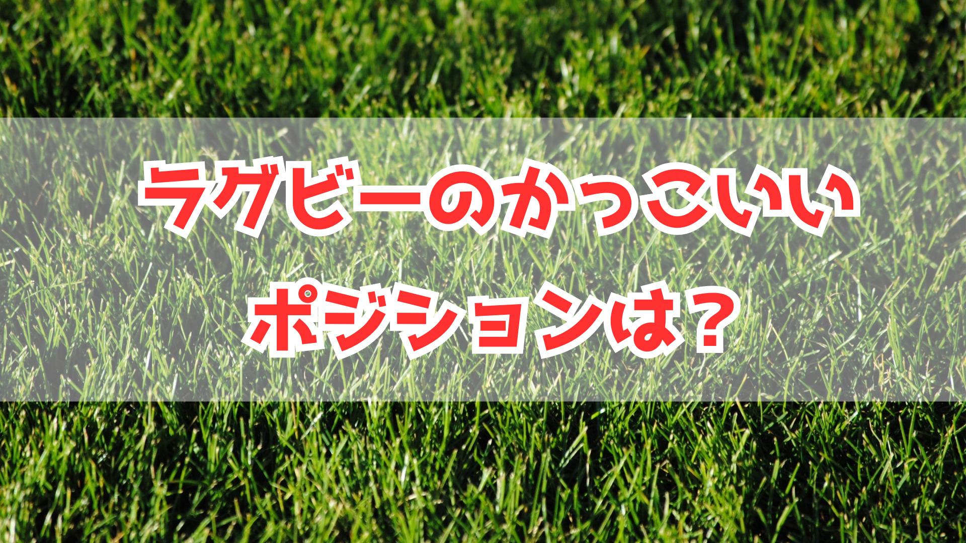 ラグビーのかっこいいポジションとは？各ポジションの特徴から考察