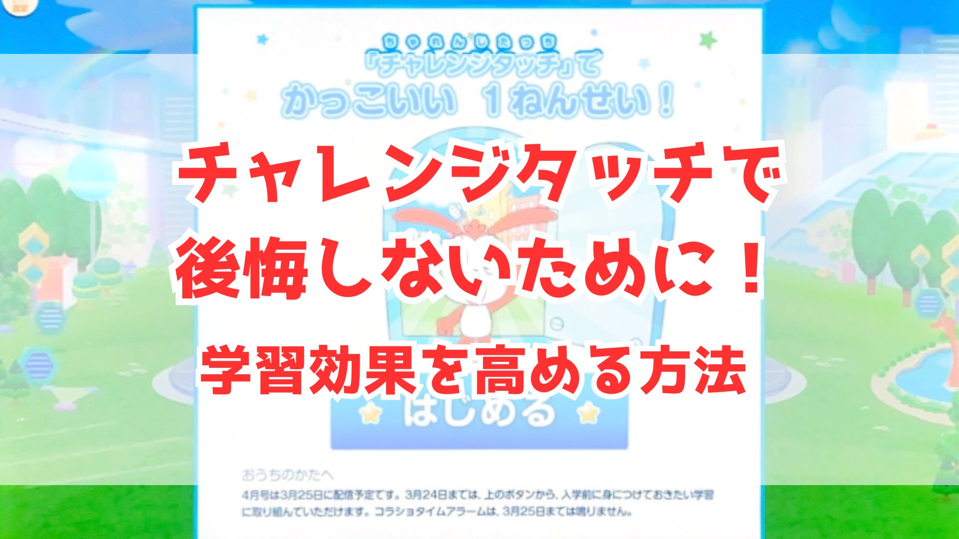 チャレンジタッチで後悔しないために！学習効果を高める方法