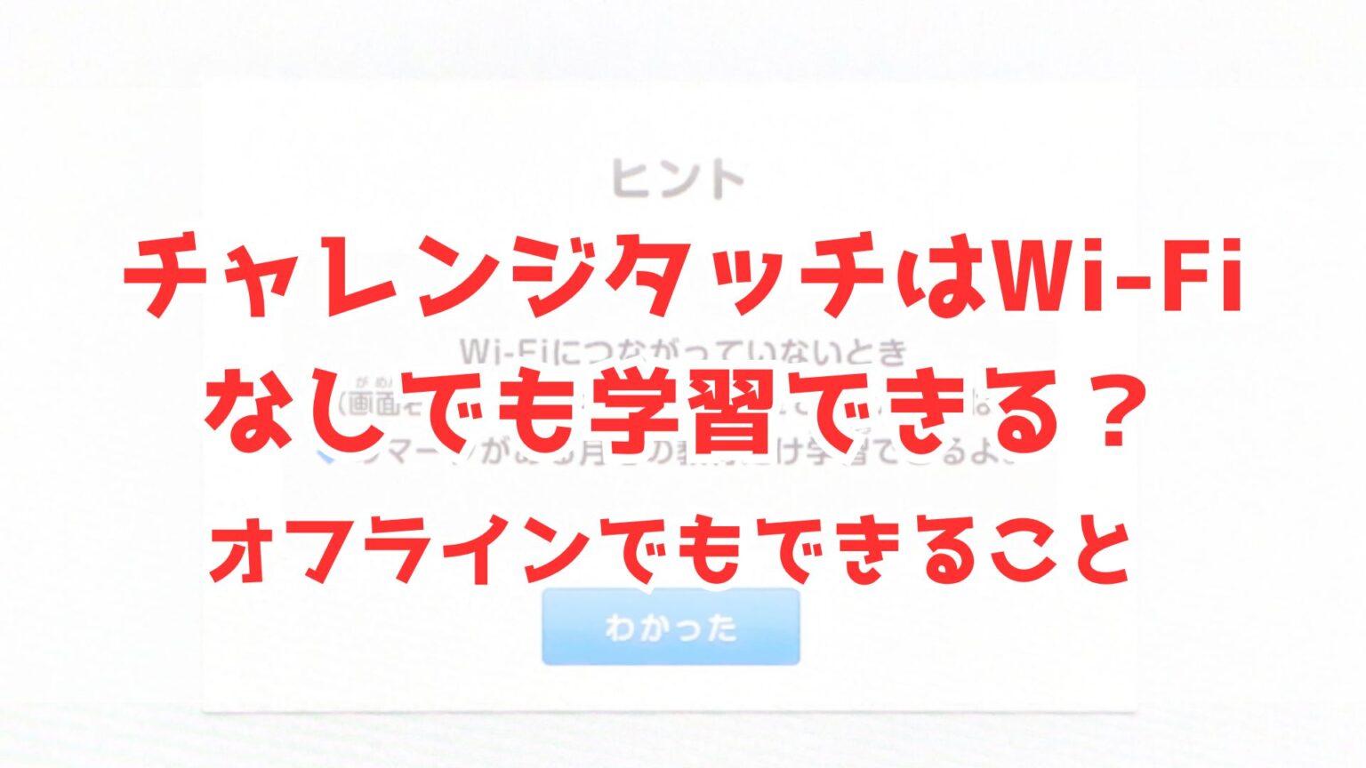 チャレンジタッチはWi-Fiなしでも学習できる？オフラインでもできること