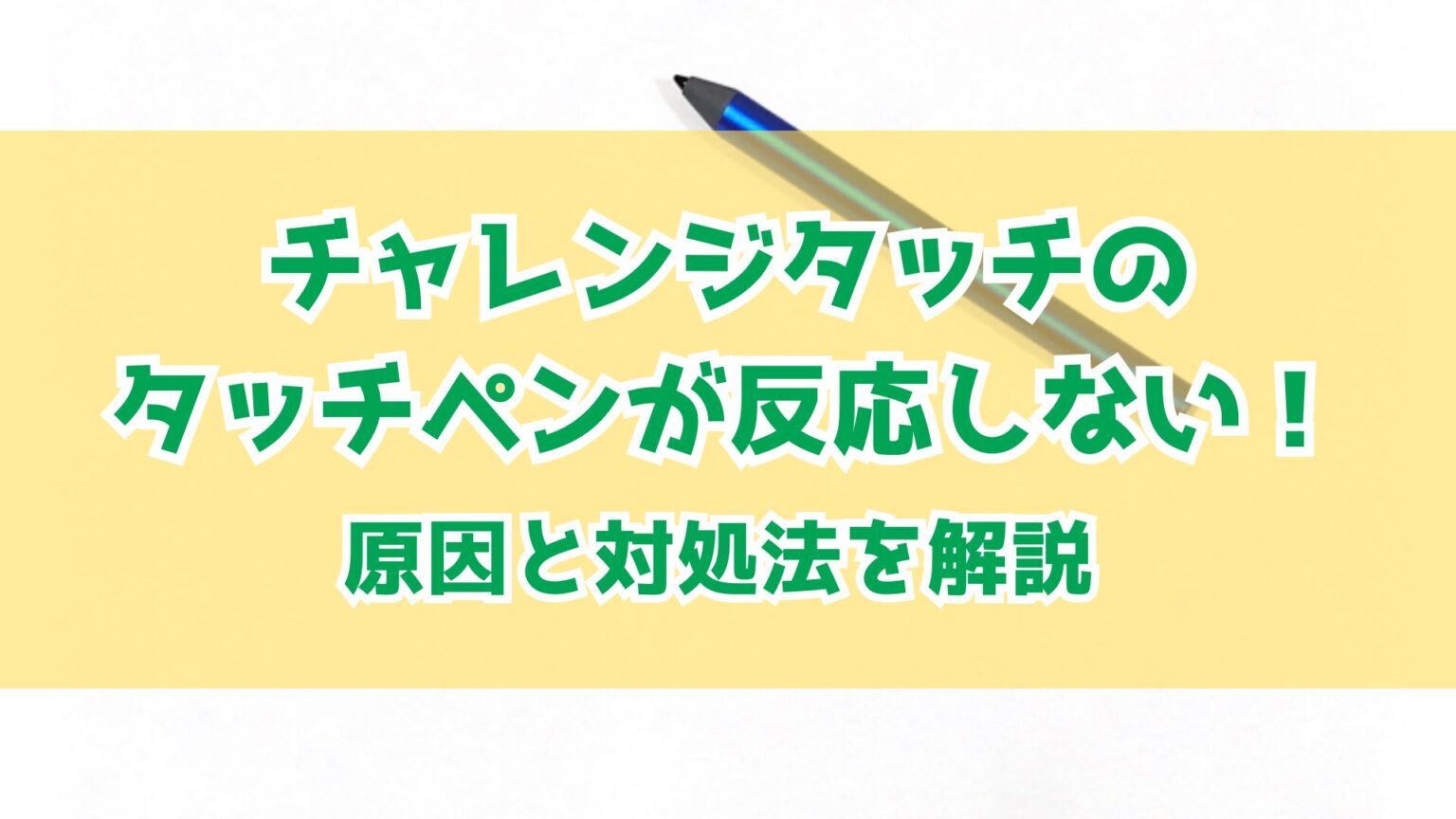 チャレンジタッチのタッチペンが反応しない！原因と対処法を解説