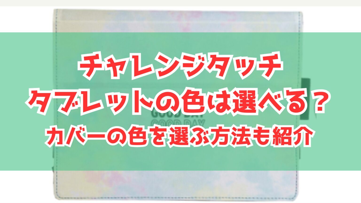 チャレンジタッチタブレットの色は選べる？カバーの色を選ぶ方法も紹介
