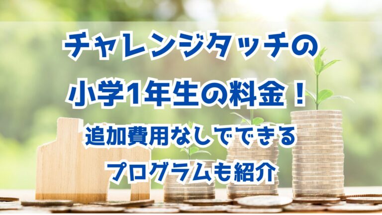 チャレンジタッチの小学1年生の料金！追加費用なしでできるプログラムも紹介