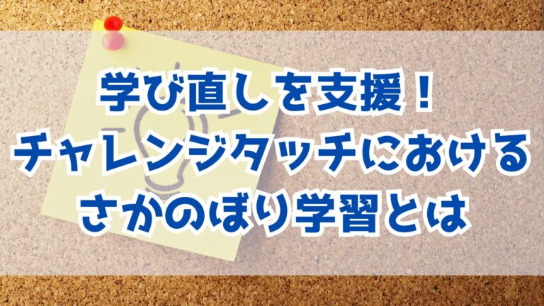 学び直しを支援！チャレンジタッチにおけるさかのぼり学習とは