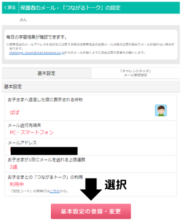 保護者のメール・「つながるメール」⇒基本設定の登録・変更の順に選択２