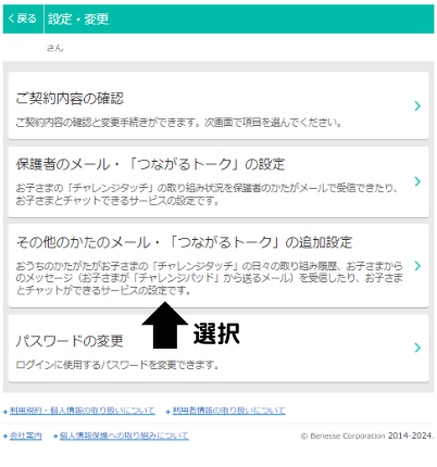 その他のかたのメール設定・「つながるトーク」の追加設定を選択