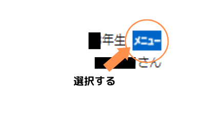 おうえんネットにログインして右上にあるメニューボタンを選択