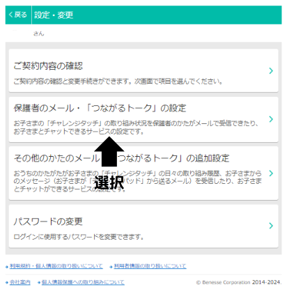 保護者のメール・「つながるメール」⇒基本設定の登録・変更の順に選択