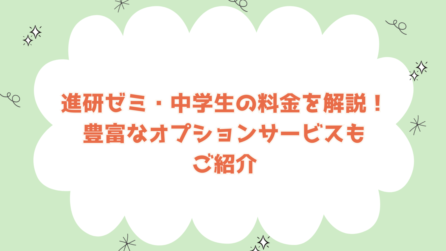 進研ゼミ・中学生の料金を解説！豊富なオプションサービスもご紹介