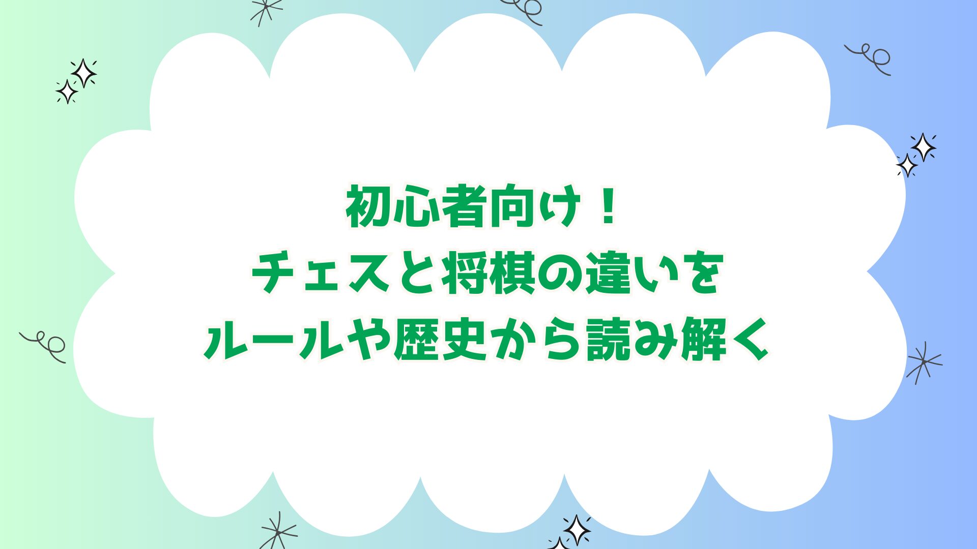 初心者向け！チェスと将棋の違いをルールや歴史から読み解く