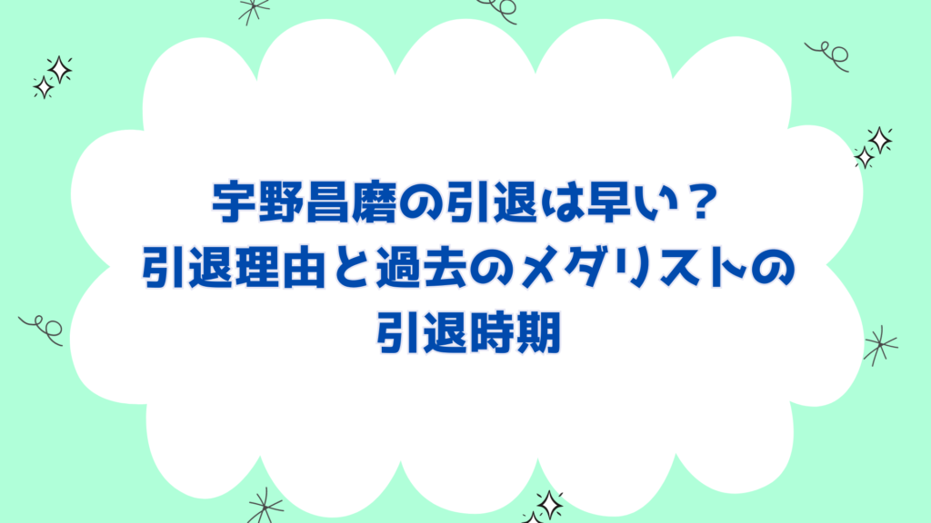 宇野昌磨の引退は早い？引退理由と過去のメダリストの引退時期