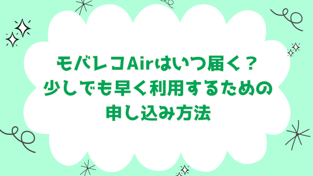 モバレコAirはいつ届く？少しでも早く利用するための申し込み方法