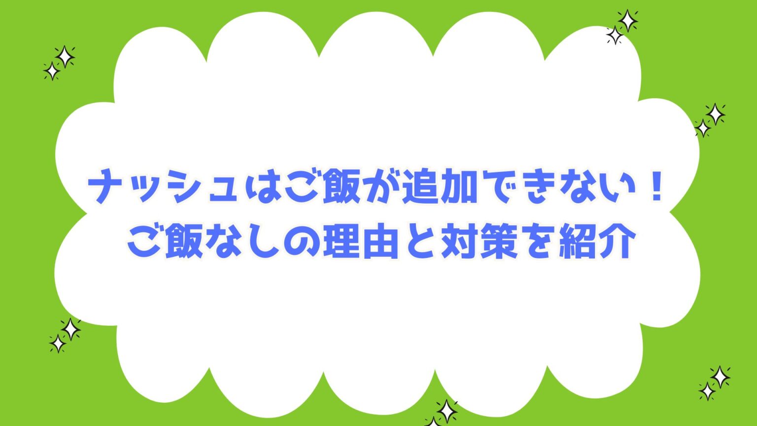 ナッシュはご飯が追加できない！ご飯なしの理由と対策を紹介
